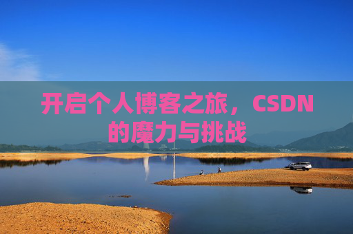 开启个人博客之旅，CSDN的魔力与挑战