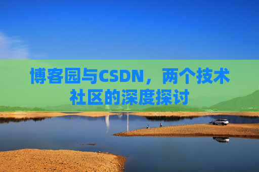 博客园与CSDN，两个技术社区的深度探讨