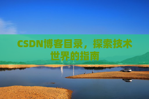 CSDN博客目录，探索技术世界的指南