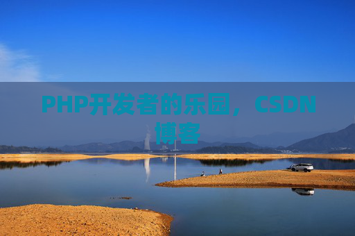 PHP开发者的乐园，CSDN博客